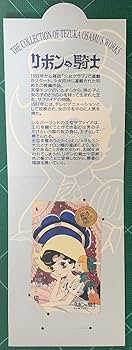 Amazon.co.jp: リボンの騎士手塚治虫コレクション近畿版ふみ